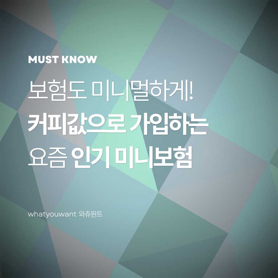 보험도 미니멀하게! 커피값으로 가입하는 요즘 인기 미니보험
