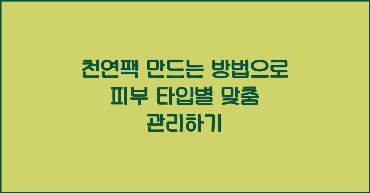 천연팩 만드는 방법