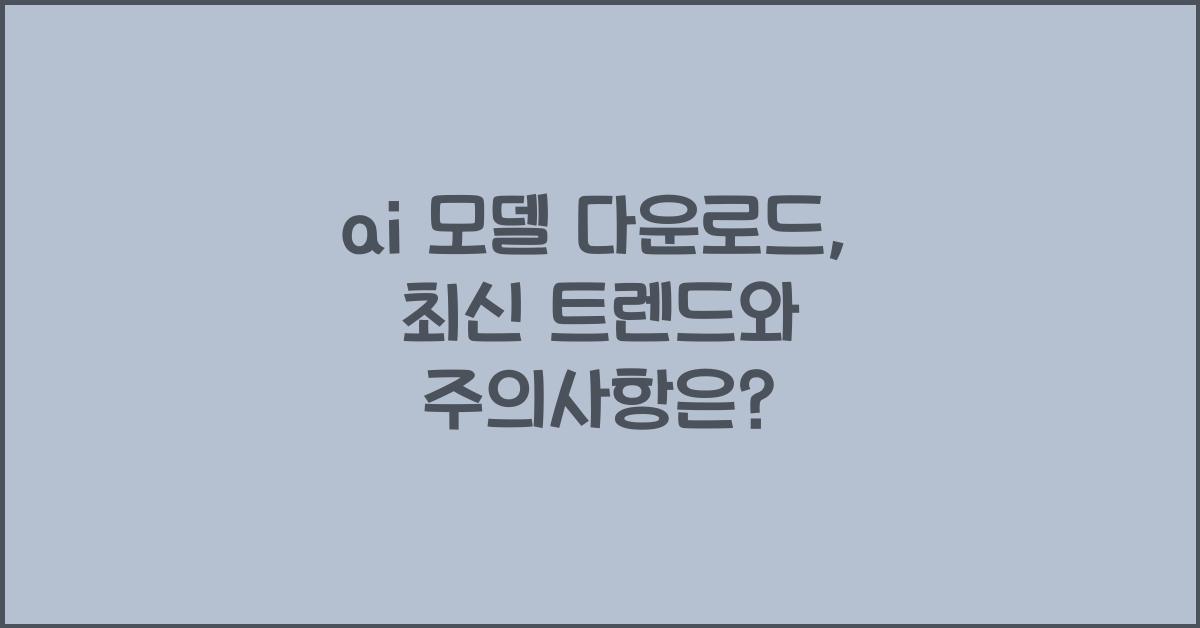 ai 모델 다운로드