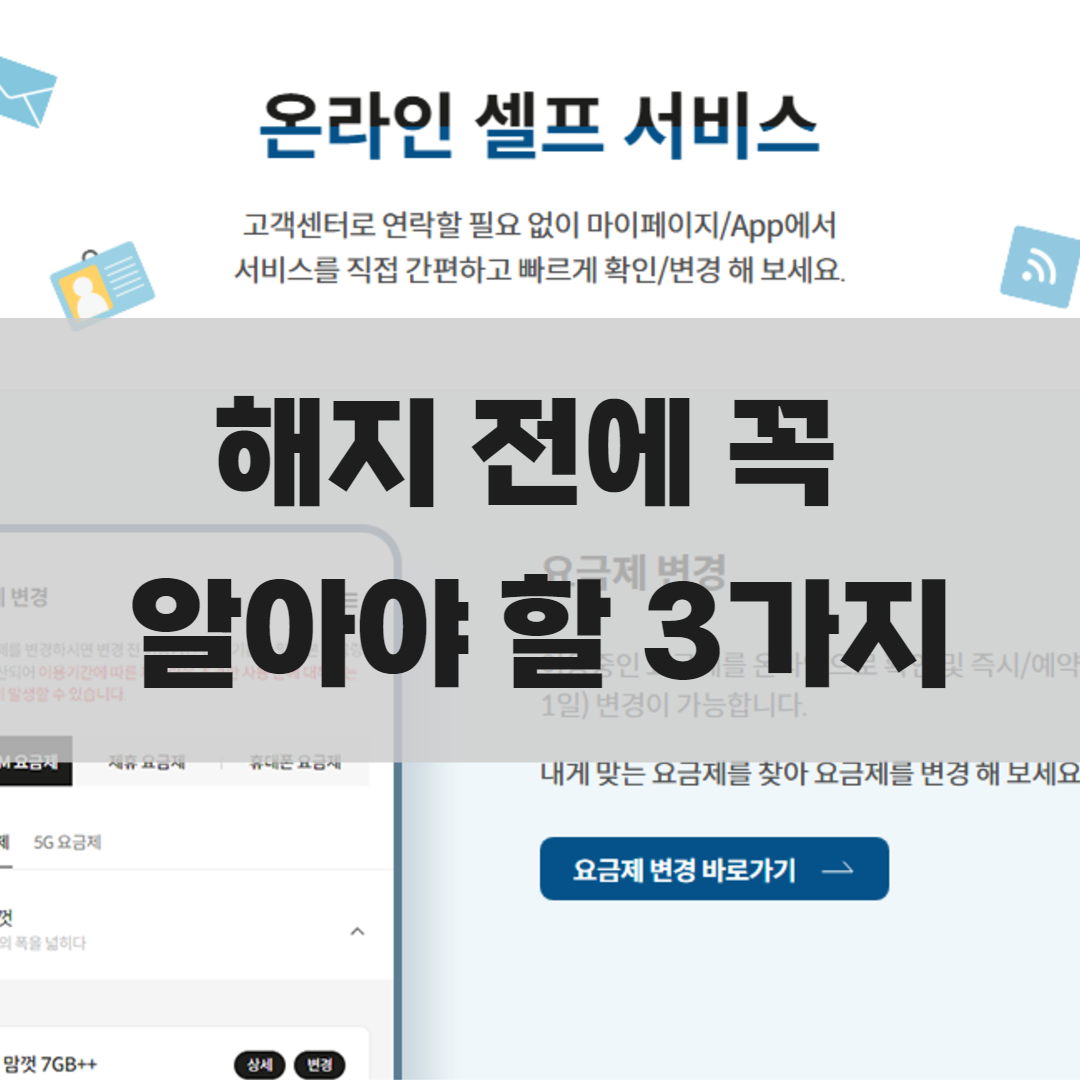 kt M모바일 요금제 변경·해지 방법 정리 – 위약금 없이 바꾸는 법까지