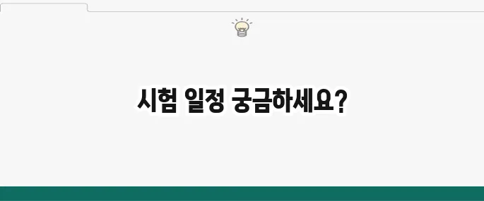 2025년 제빵기능사 시험정보 및 시험일정
