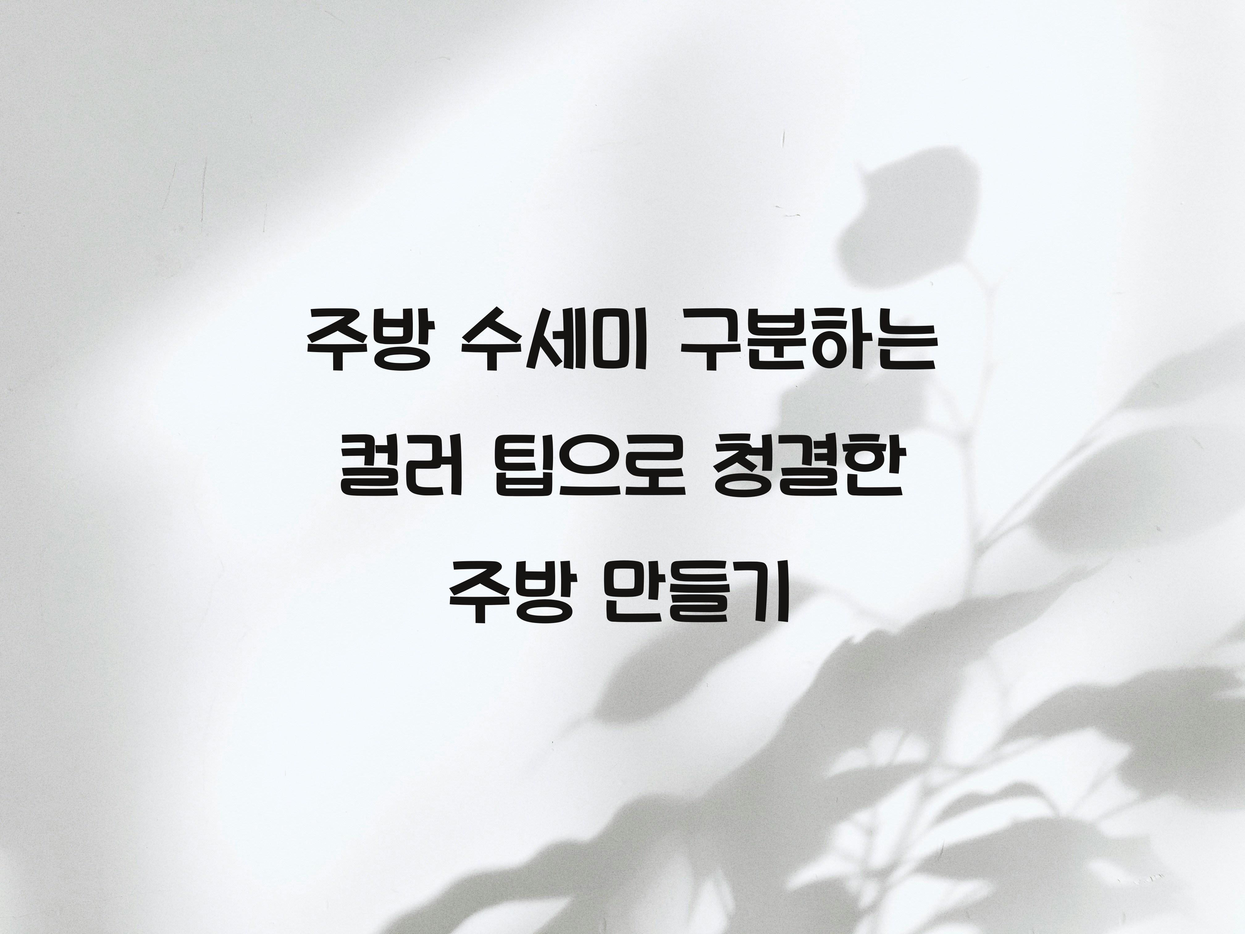 주방 수세미 구분하는 컬러 팁