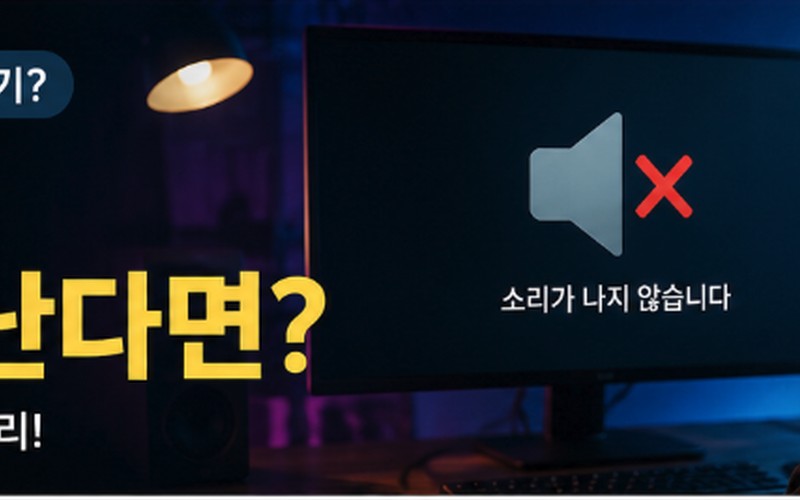 윈도우 소리가 안나온다면 원인부터 출력 장치·드라이버·서비스 점검까지 완
