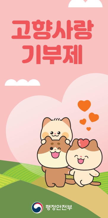 고향사랑기부제 신청방법 혜택 총정리(3만원 무료 답례품과 연말정산 꿀팁!)