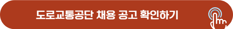 도로교통공단 채용 공고