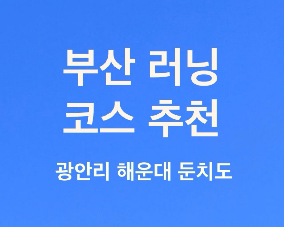 부산 러닝 코스로 광안리, 해운대, 둔치도를 소개하는 이미지