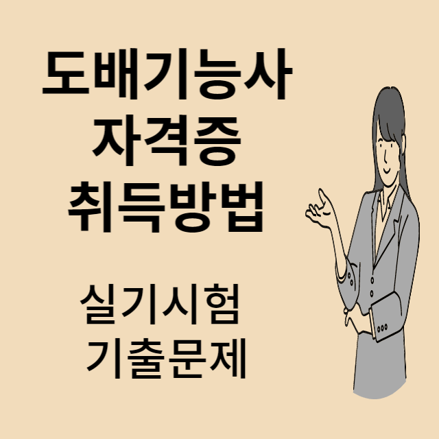 도배기능사 공개문제