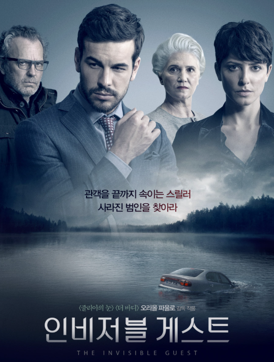 영화 인비저블 게스트 포스터