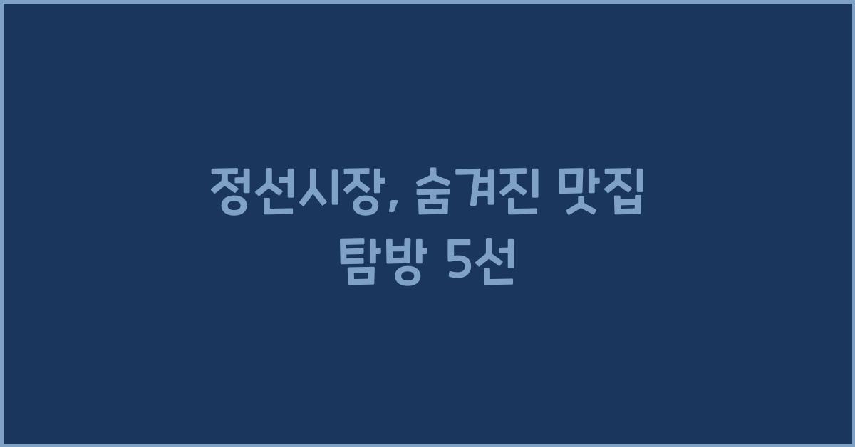 정선시장