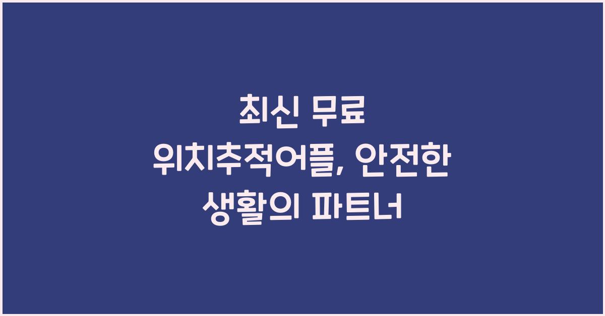 무료 위치추적어플