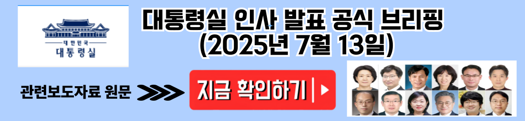 이재명 정부 여성 최초 병무청장 홍소영 등 차관급 인사 12명 인사정보 알아보기