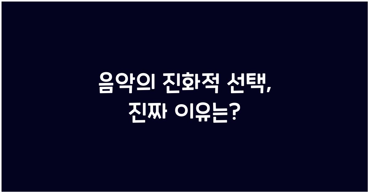 음악의 진화적 선택  