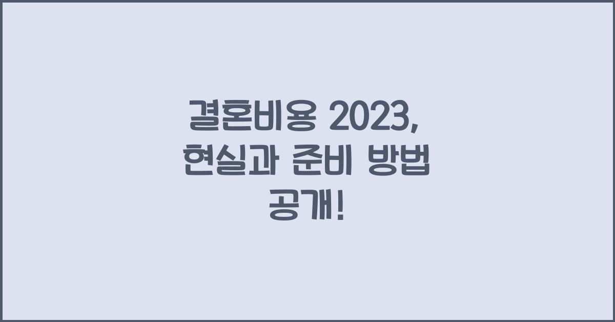 결혼비용 2023