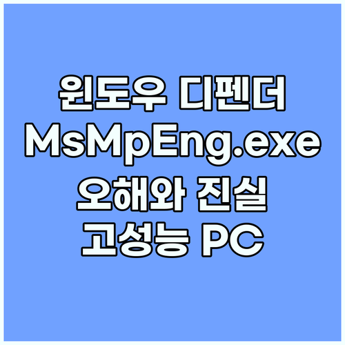 윈도우 디펜더 MsMpEng.exe ..