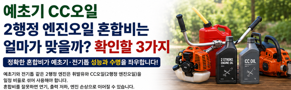 예초기 CC오일 2행정 엔진오일 혼합비는 얼마가 맞을까? 확인할 3가지