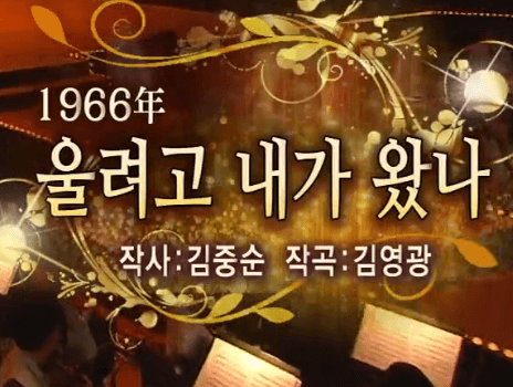 남진 울려고 내가 왔나 노래 정보