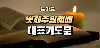 2025년 넷째 주일 낮예배 대표기도문 모음_17