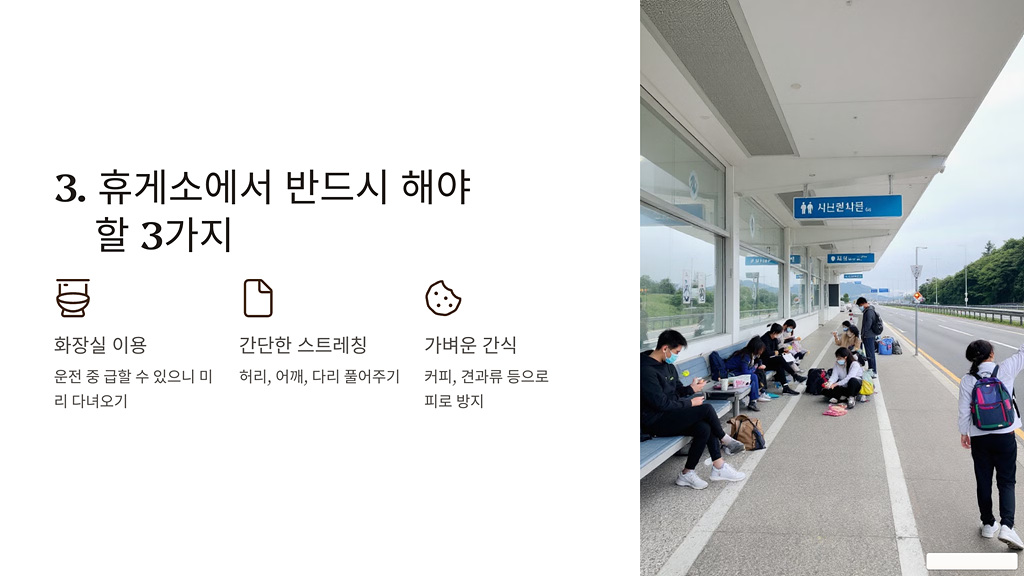 휴게소에서 반드시 해야할 3가지