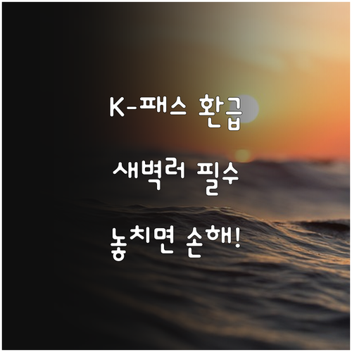 모두의 카드 K-패스 환급 혜택 정리..