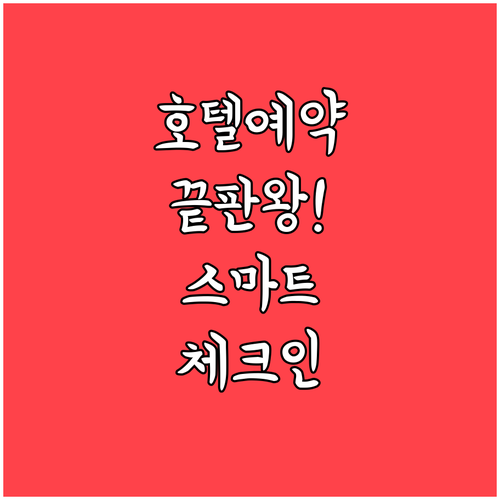 호텔스닷컴 앱 하나로 끝내는 스마트 ..