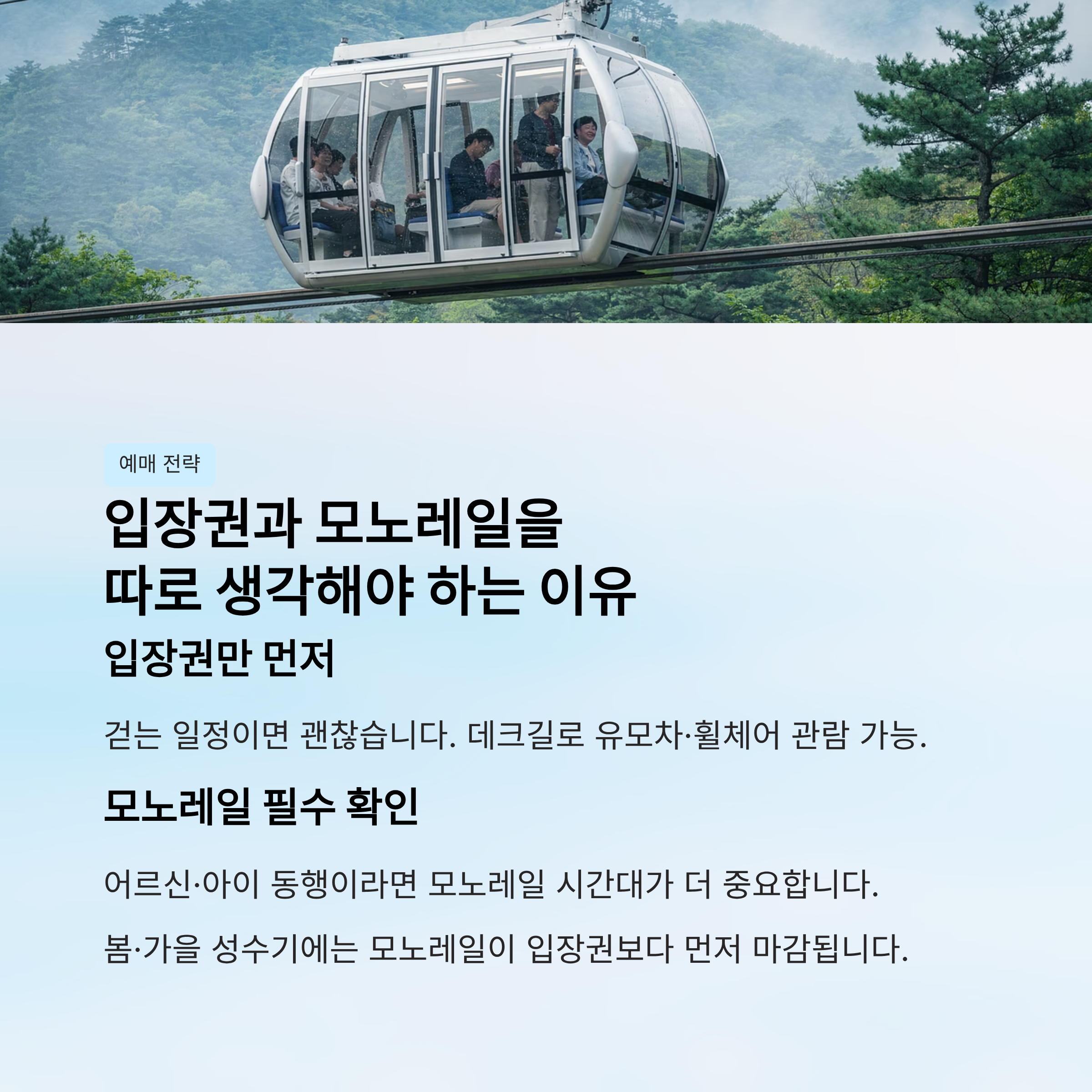 입장권과 모노레일을 따로 생각해야 하는 이유