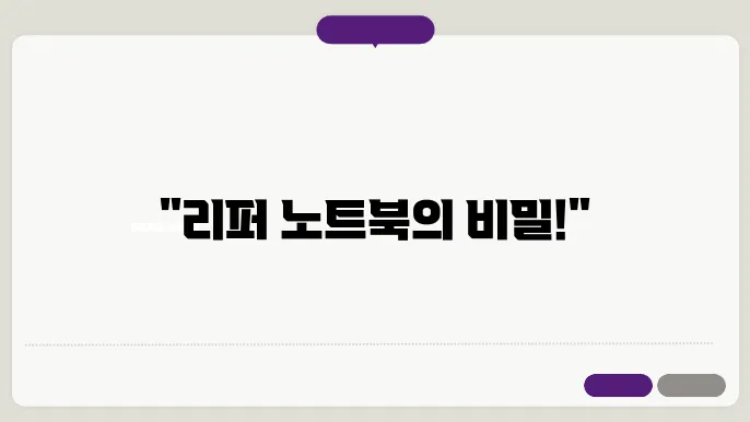 리퍼 노트북, 새로운 시작을 위한 최고의 선택!