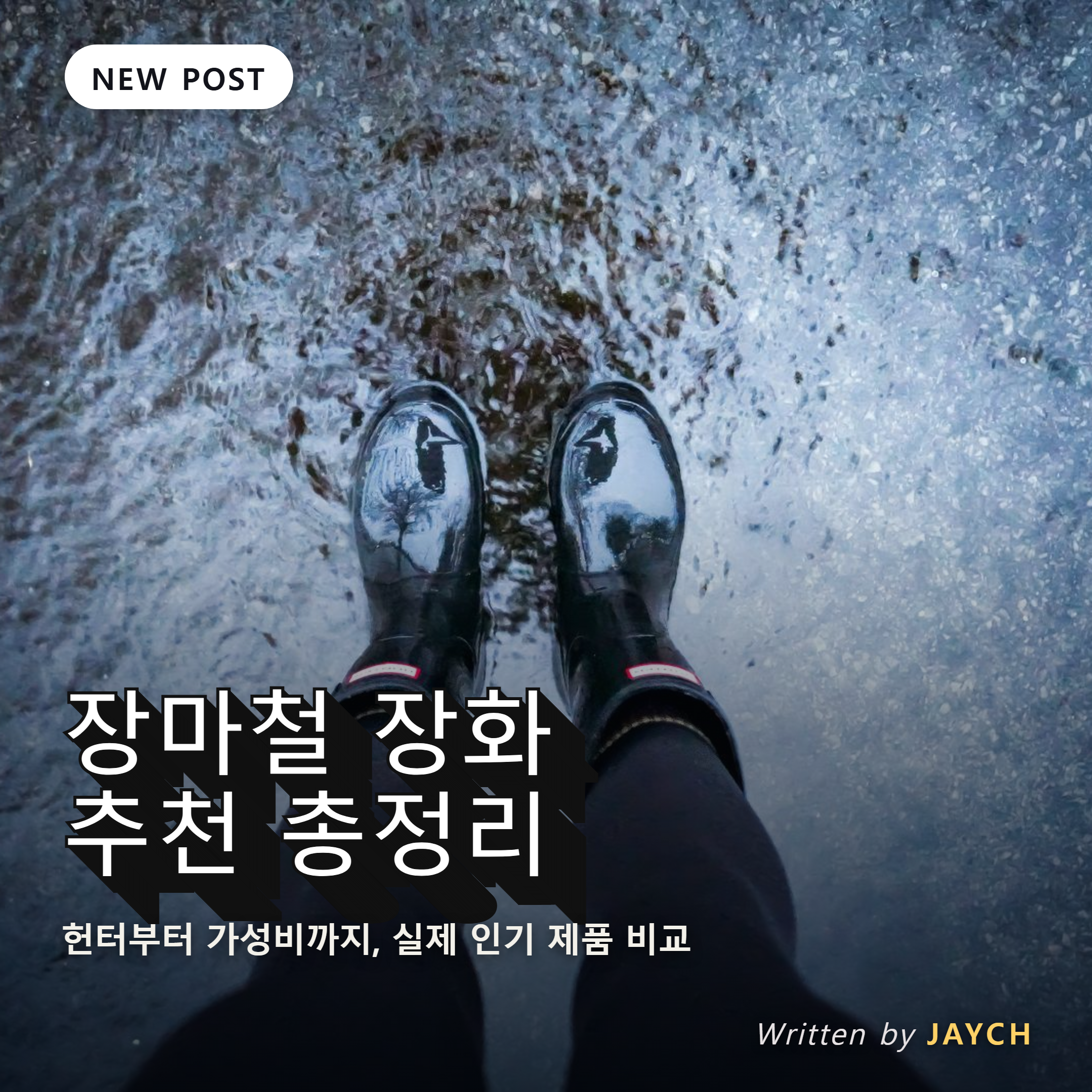 장마철 장화 추천 썸네일 - 빗길 웅덩이에 선 헌터 레인부츠