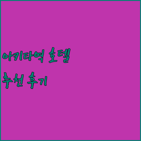 아키타역 근처 호텔 추천 다이와 로이