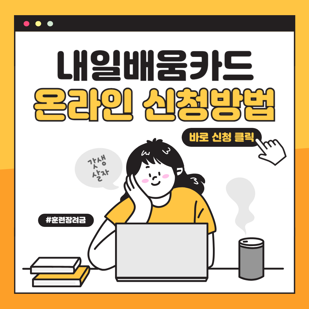 내일배움카드 온라인 신청방법