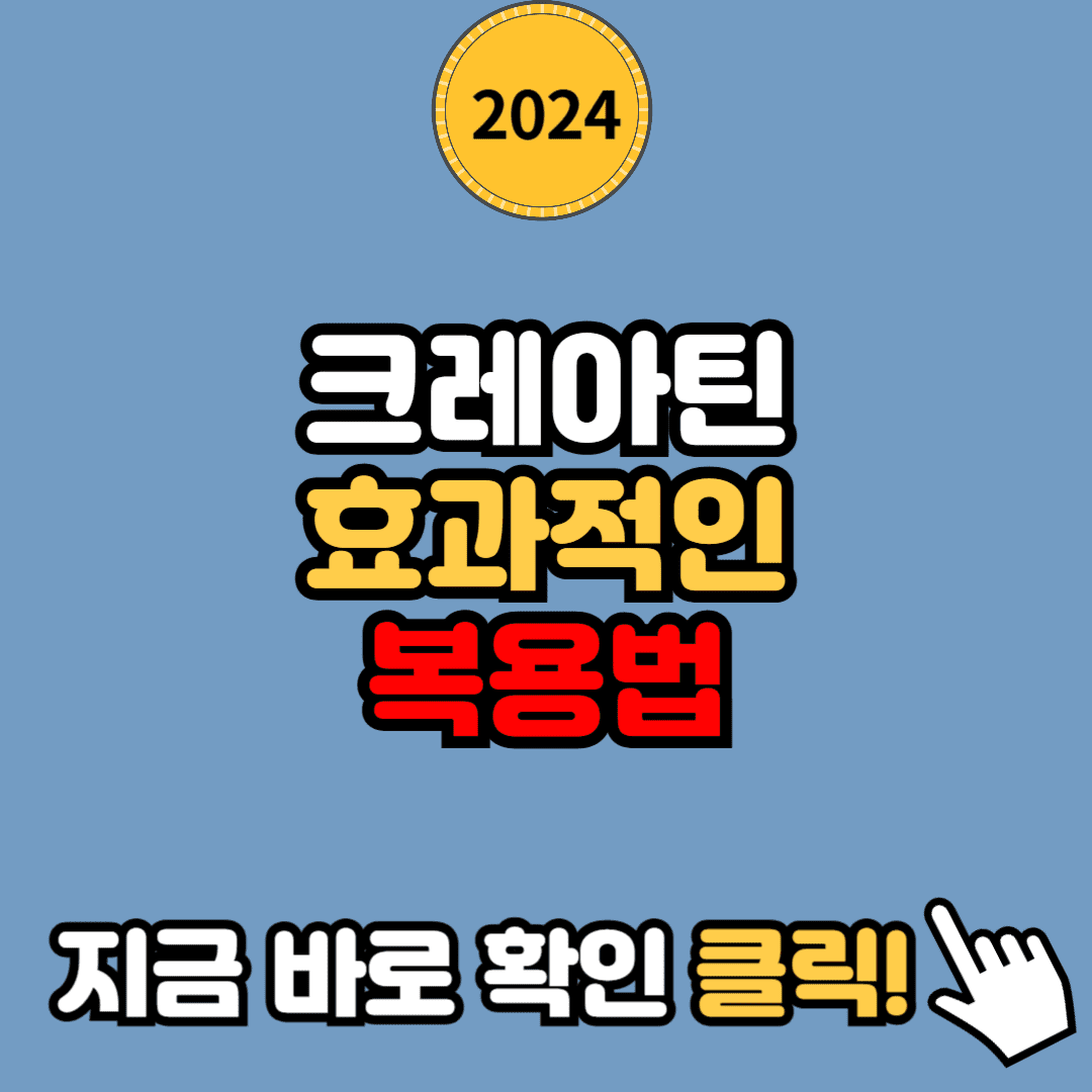 크레아틴 효과적인 복용법: 운동 성과 극대화하기