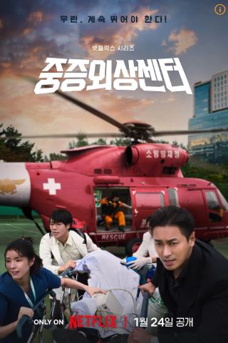 넷플릭스드라마-중증외상센터-이국종교수