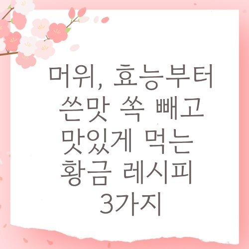 머위, 효능부터 쓴맛 쏙 빼고 맛있게 먹는 황금 레시피 3가지