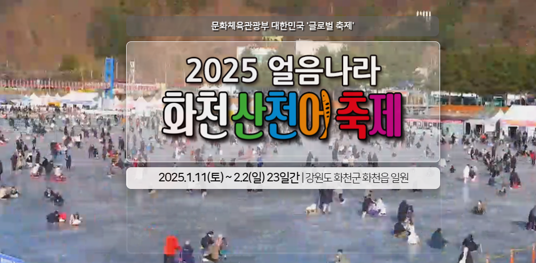 2025 화천산천어축제, 인기체험 TOP 3, 숙박, 대표 음식, 근처 가볼만한 곳