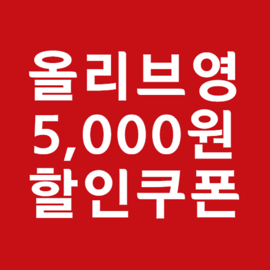 올리브영