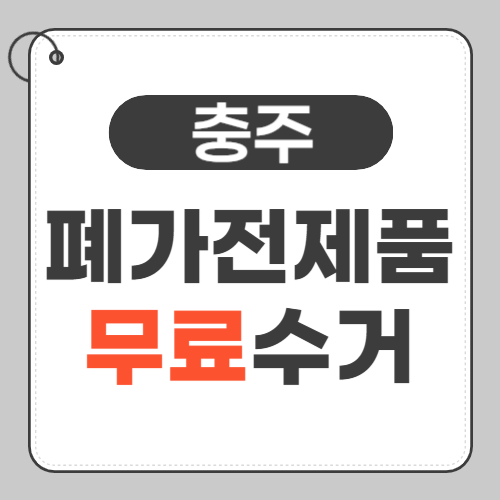 충주 폐가전제품 무료수거 썸네일