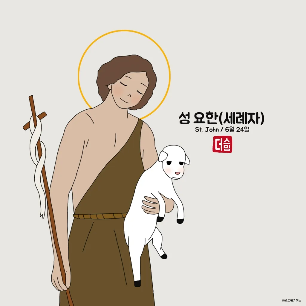6월 24일 세례자 성 요한 탄생 대축일의 특별함_6