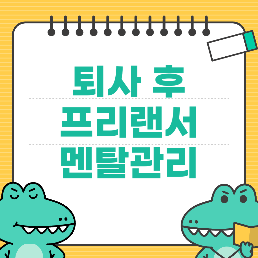 퇴사직후 3개월간의 멘붕을 극복한 프리랜서 루틴공개
에 대한 이미지