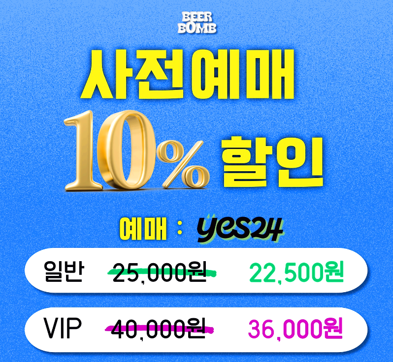 부산 비어밤 사전예매