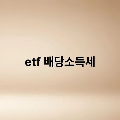 etf 배당소득세