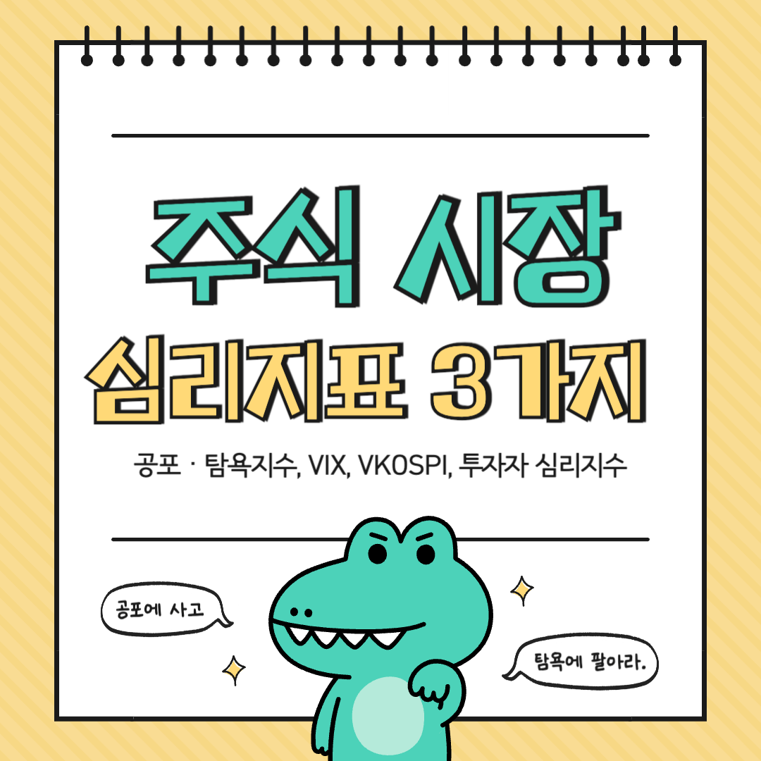 주식 시장 심리지표, 공포·탐욕지수, VIX, VKOSPI, 투자자 심리지수