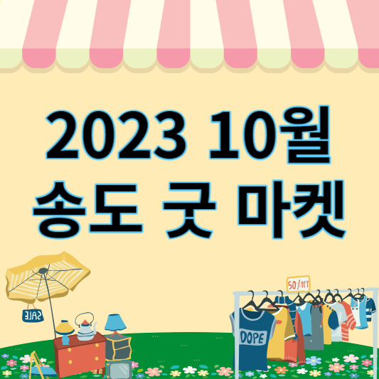 송도굿마켓_썸네일