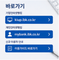 기업은행 기업인터넷뱅킹 인증서 이체 이용방법