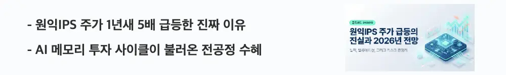 '원익IPS 주가 1년새 5배 급등한 진짜 이유'라는 문구가 포함된 웹배너 이미지. 이 이미지는 AI 메모리 투자 사이클에 따른 전공정 장비주 급등 배경을 시각적으로 전달하며, 블로그의 원익IPS 주가 전망과 관련된 내용을 설명함