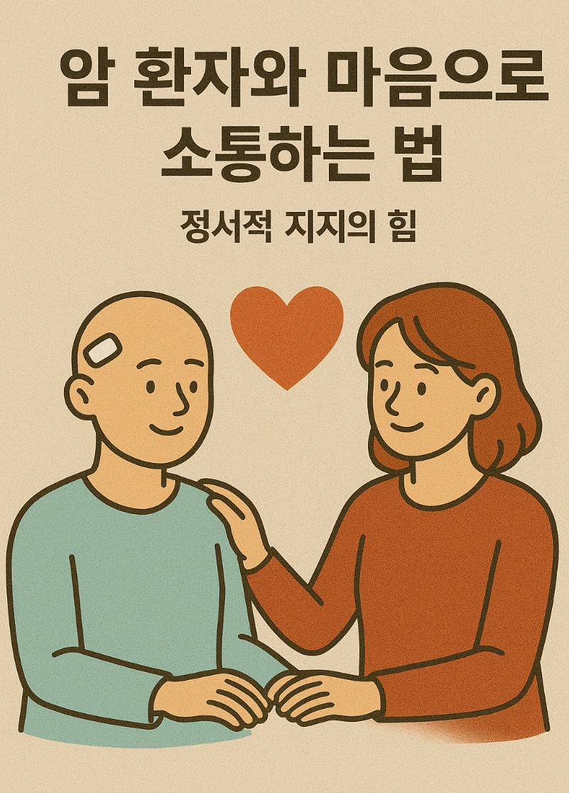 암환자에세정서적지지