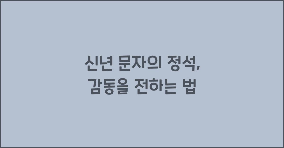 신년 문자