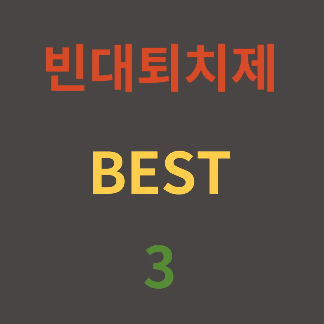 빈대퇴치제