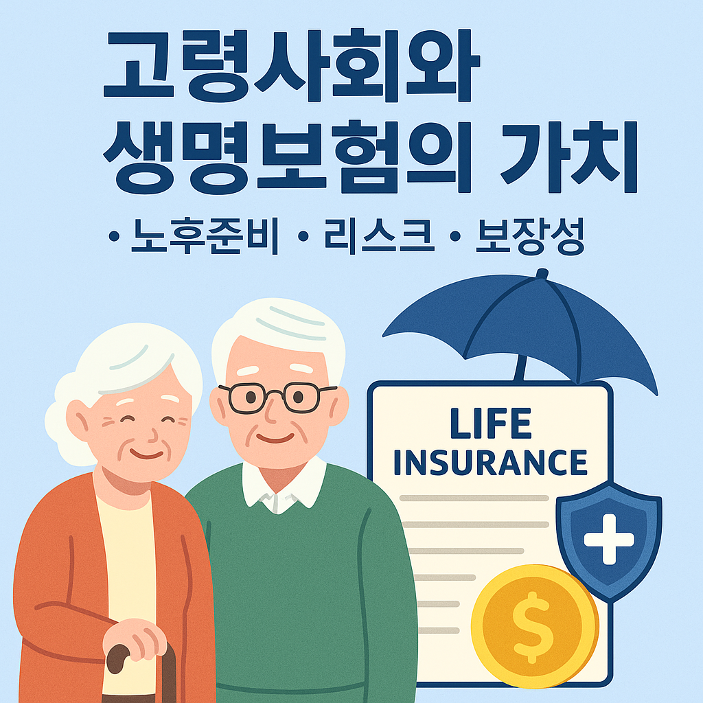 고령사회와 생명보험의 가치 이미지