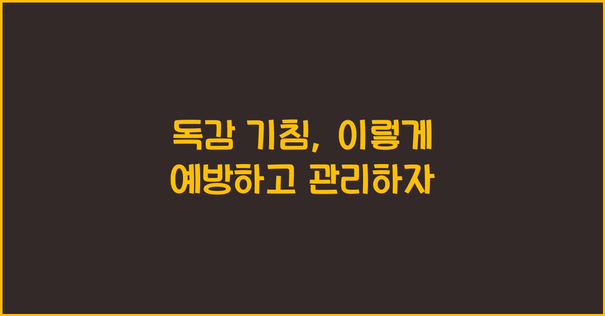 독감 기침