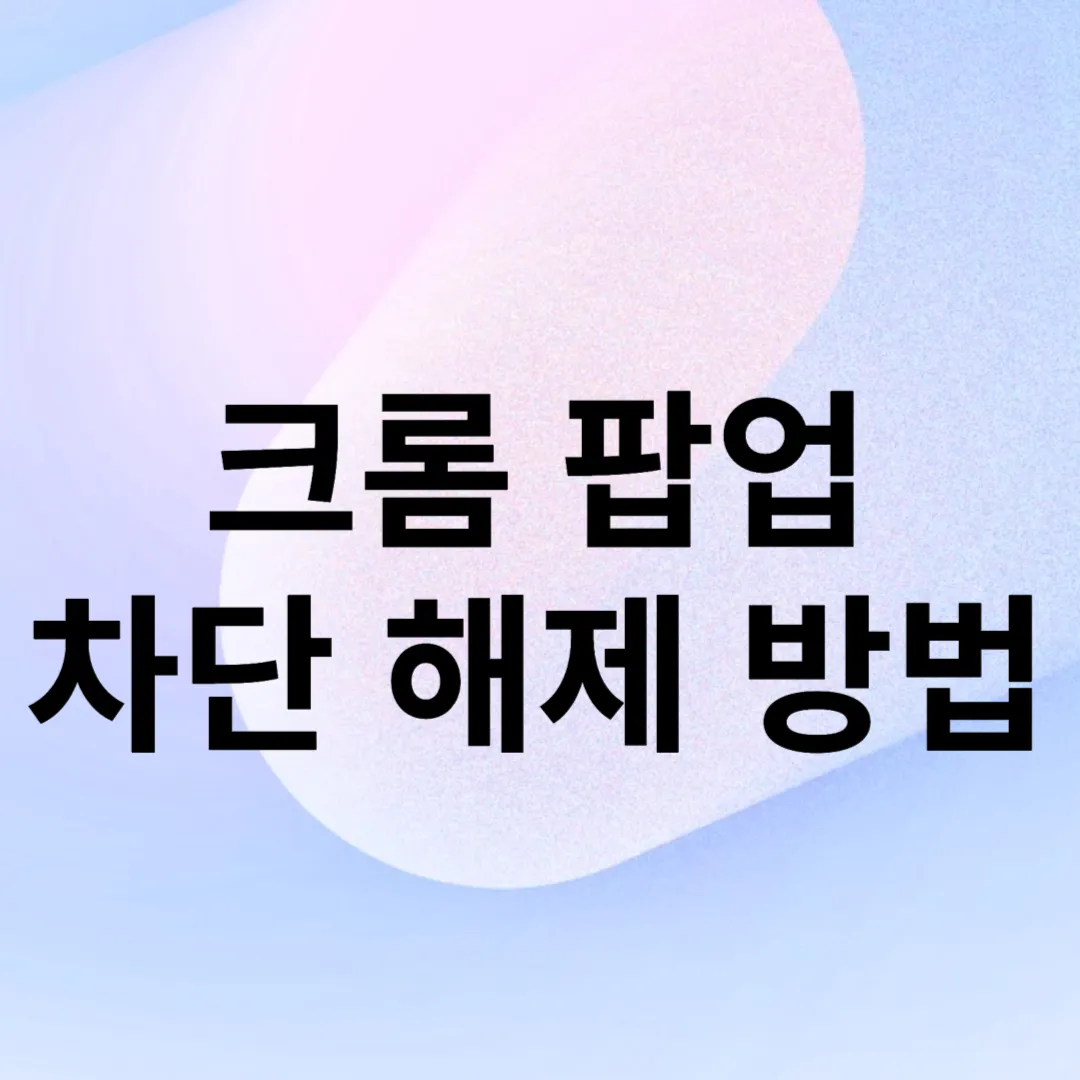 크롬-팝업-차단-해제-방법