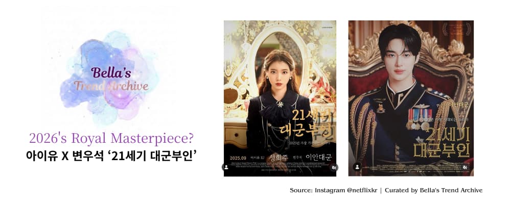 21세기 대군부인 드라마 포스터, 화려한 왕실 배경에 마주 보고 선 아이유와 변우석의 모습